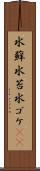 水蘚 Scroll