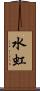 水虹 Scroll