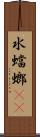 水蟷螂(rK) Scroll