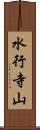 水行寺山 Scroll