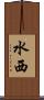 水西 Scroll