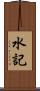 水記 Scroll