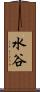 水谷 Scroll
