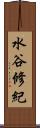 水谷修紀 Scroll