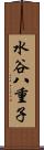 水谷八重子 Scroll