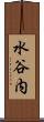 水谷内 Scroll