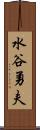 水谷勇夫 Scroll