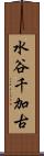 水谷千加古 Scroll