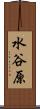 水谷原 Scroll