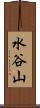 水谷山 Scroll