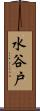 水谷戸 Scroll