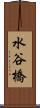 水谷橋 Scroll