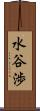 水谷渉 Scroll