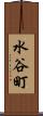水谷町 Scroll