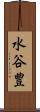 水谷豊 Scroll