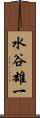 水谷雄一 Scroll