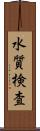 水質検査 Scroll