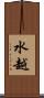 水越 Scroll