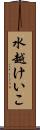 水越けいこ Scroll