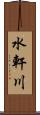 水軒川 Scroll