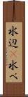 水辺(P) Scroll