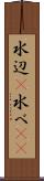 水辺(P) Scroll