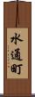 水通町 Scroll