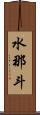 水那斗 Scroll