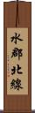 水郡北線 Scroll