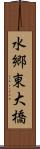 水郷東大橋 Scroll
