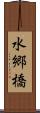 水郷橋 Scroll