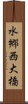 水郷西大橋 Scroll