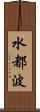 水都波 Scroll