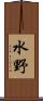 水野 Scroll
