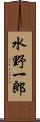 水野一郎 Scroll