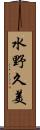 水野久美 Scroll