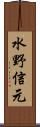 水野信元 Scroll