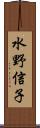 水野信子 Scroll