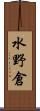 水野倉 Scroll