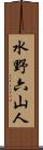 水野六山人 Scroll