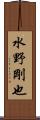 水野剛也 Scroll