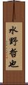 水野哲也 Scroll