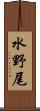 水野尾 Scroll