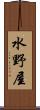 水野屋 Scroll