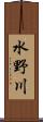 水野川 Scroll