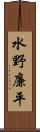 水野廉平 Scroll