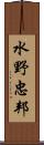 水野忠邦 Scroll