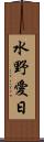水野愛日 Scroll