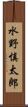 水野慎太郎 Scroll