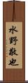 水野敬也 Scroll